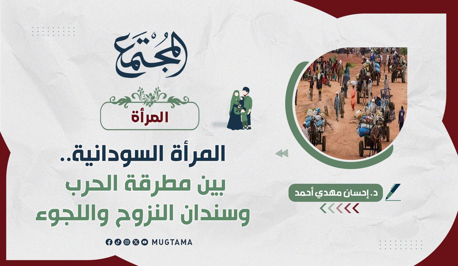 المرأة السودانية.. بين مطرقة الحرب وسندان النزوح واللجوء |  Mugtama