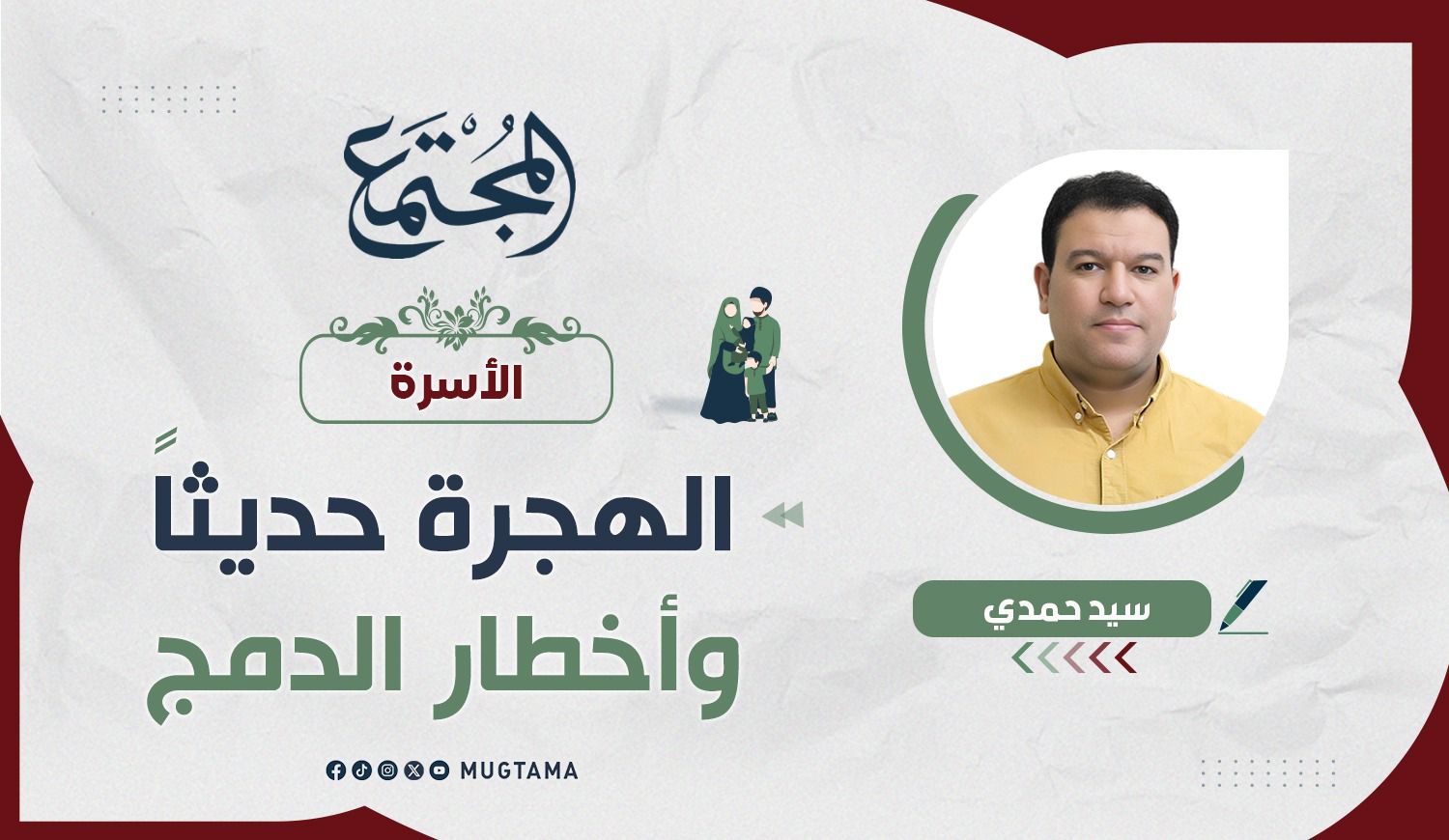 الهجرة حديثاً وأخطار الدمج |  مجلة المجتمع الكويتية