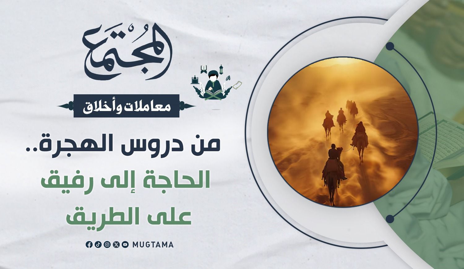 الحاجة إلى رفيق على الطريق |  Mugtama