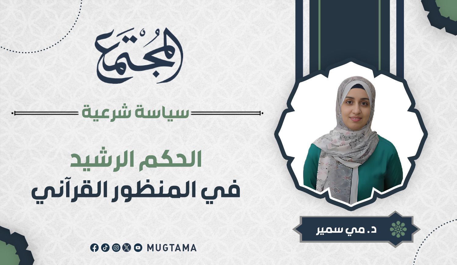 الحكم الرشيد في المنظور القرآني |  Mugtama