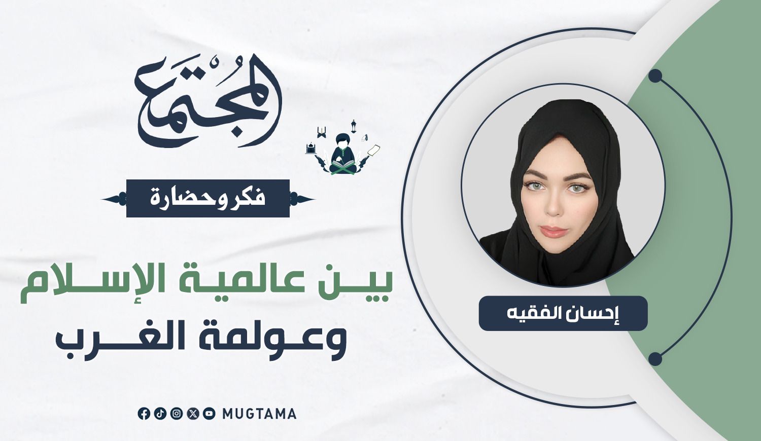 بين عالمية الإسلام وعولمة الغرب |  مجلة المجتمع الكويتية