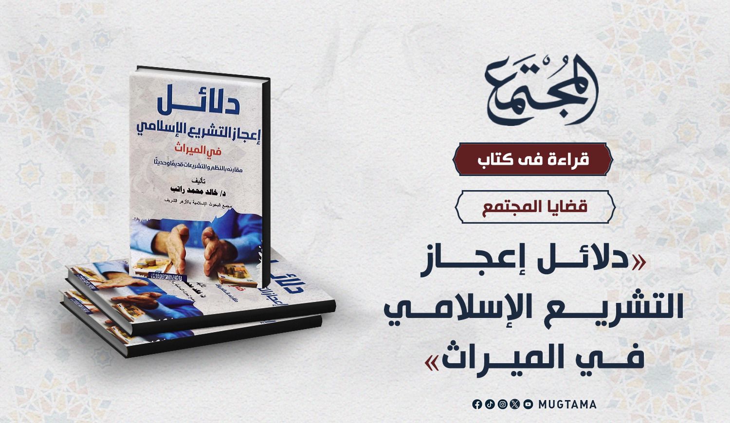 قراءة في كتاب «دلائل إعجاز التشريع الإسلامي في الميراث» |  Mugtama