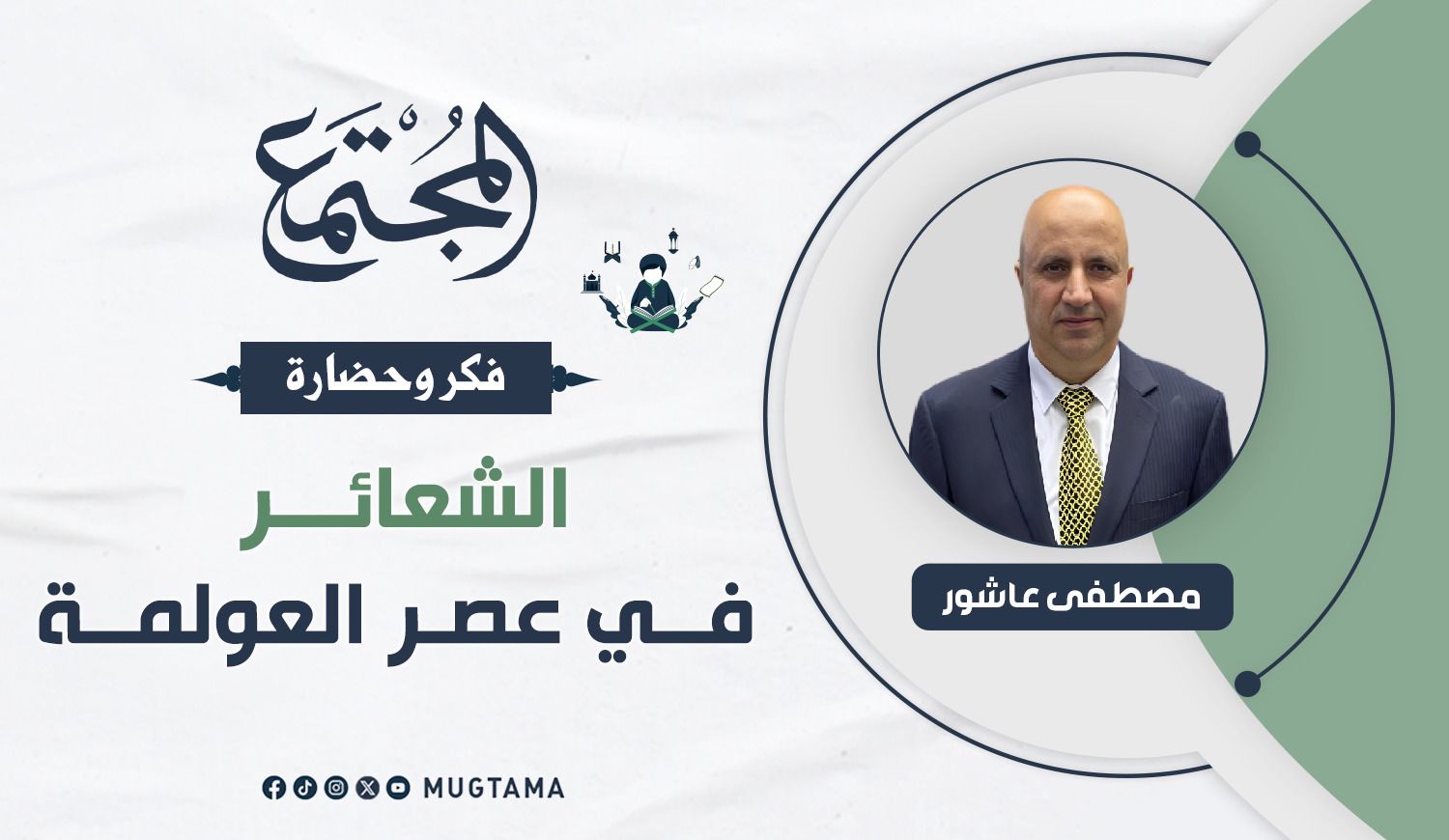 الشعائر في عصر العولمة |  Mugtama