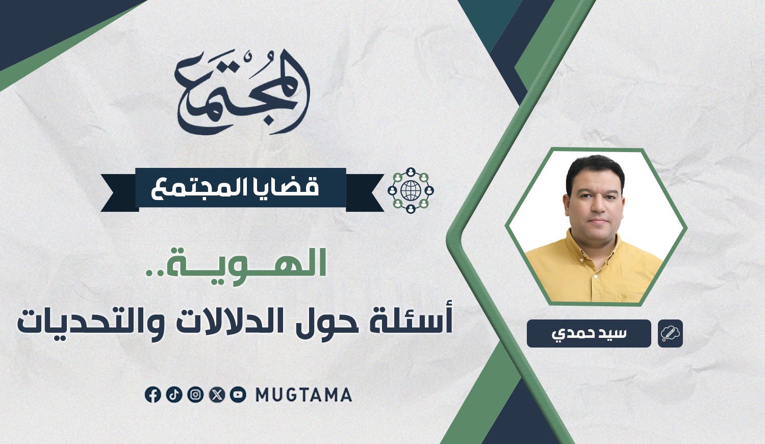 الهوية.. أسئلة حول الدلالات والتحديات |  Mugtama