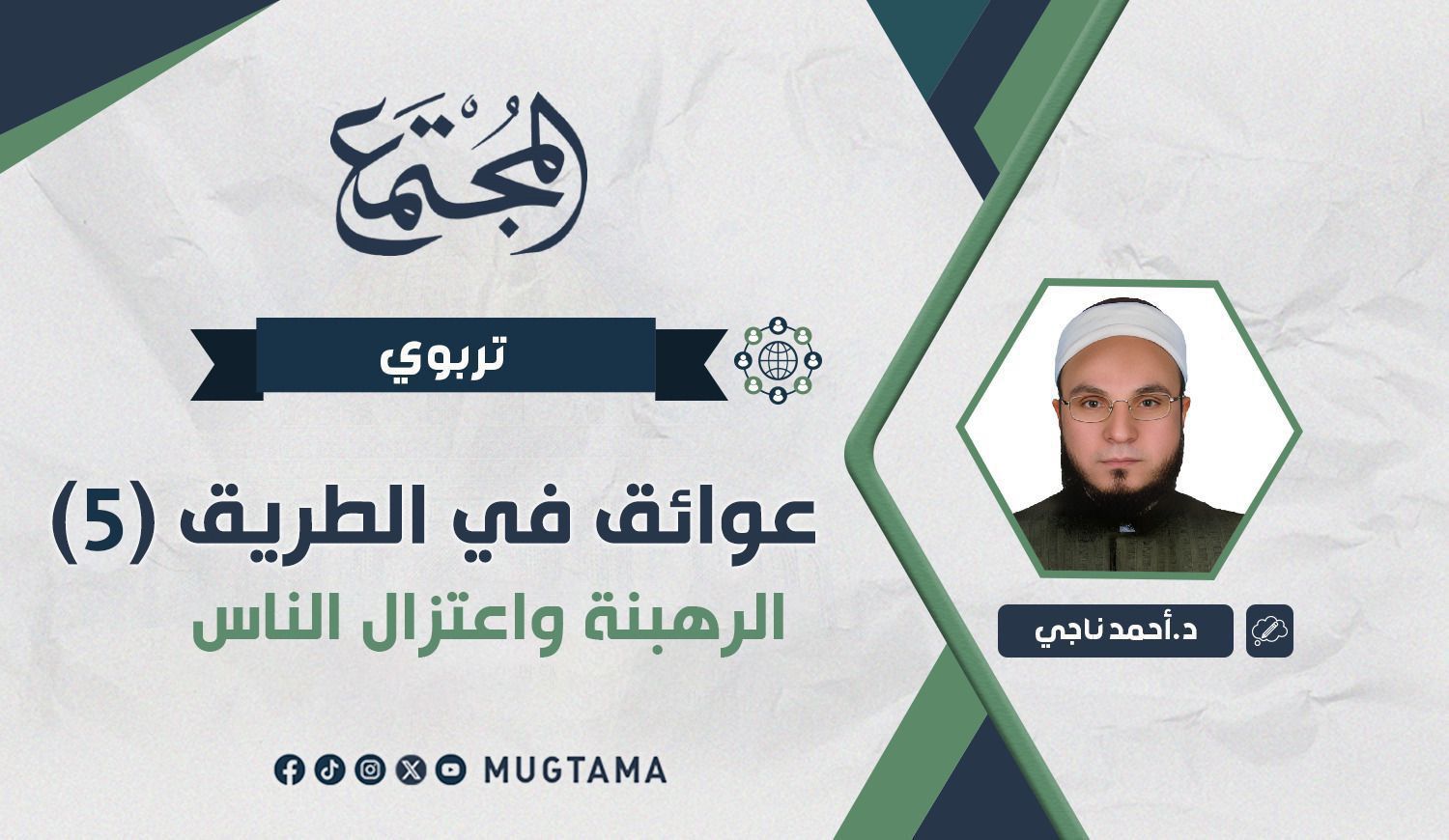 الرهبنة واعتزال الناس |  مجلة المجتمع الكويتية