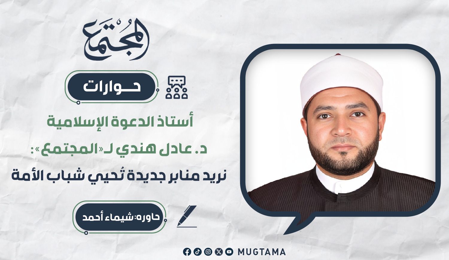 أستاذ الدعوة الإسلامية د. عادل هندي لـ«المجتمع»: نريد منابر جديدة تُحيي شباب الأمة |  Mugtama