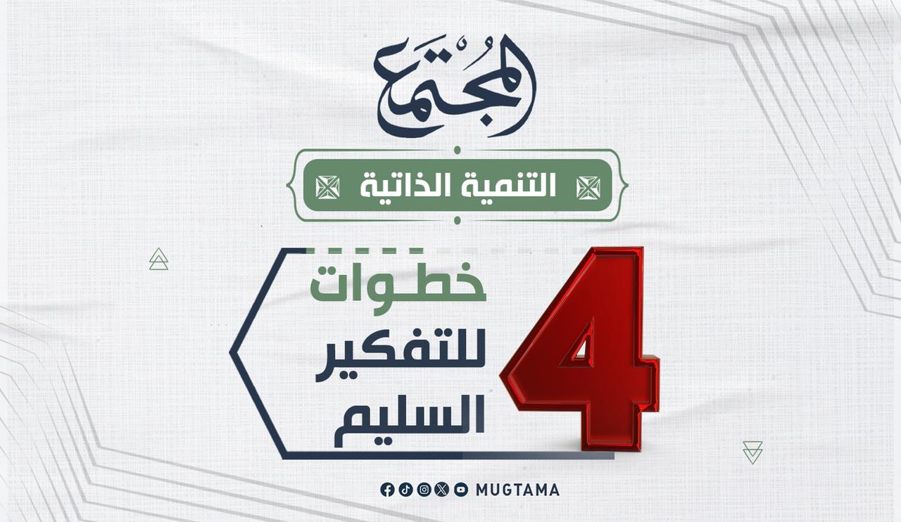 4 خطوات للتفكير السليم | مجلة المجتمع