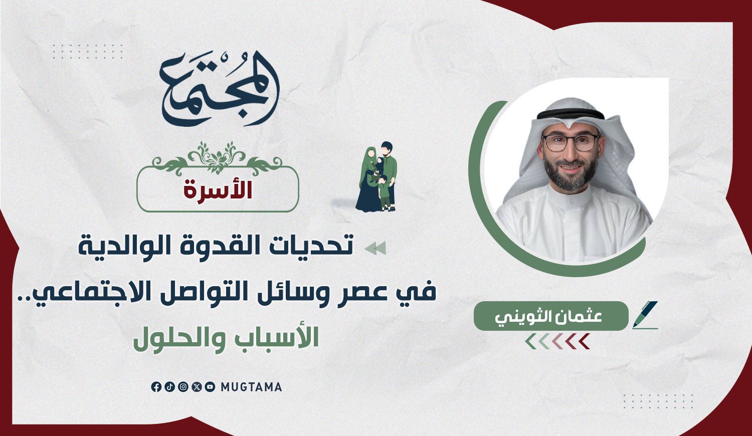 تحديات القدوة الوالدية في عصر وسائل التواصل الاجتماعي.. الأسباب والحلول |  مجلة المجتمع الكويتية