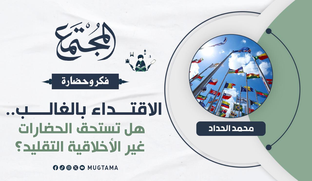 الاقتداء بالغالب.. هل تستحق الحضارات غير الأخلاقية التقليد؟ |  مجلة المجتمع الكويتية