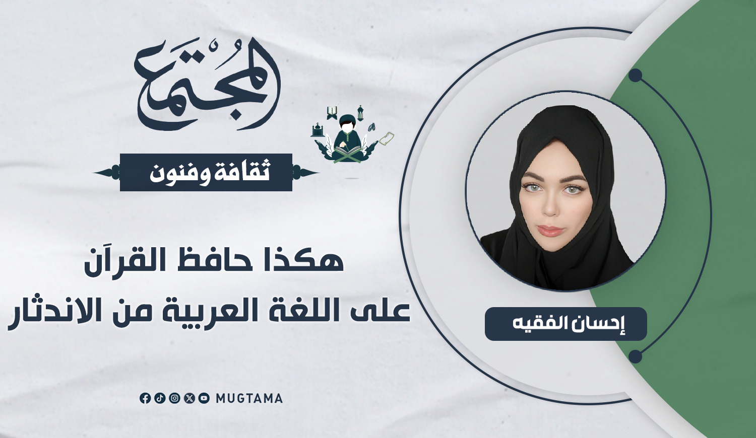 هكذا حافظ القرآن على اللغة العربية من الاندثار |  Mugtama