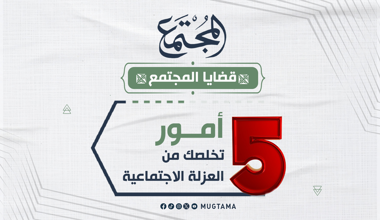 5 أمور تخلصك من العزلة الاجتماعية |  Mugtama