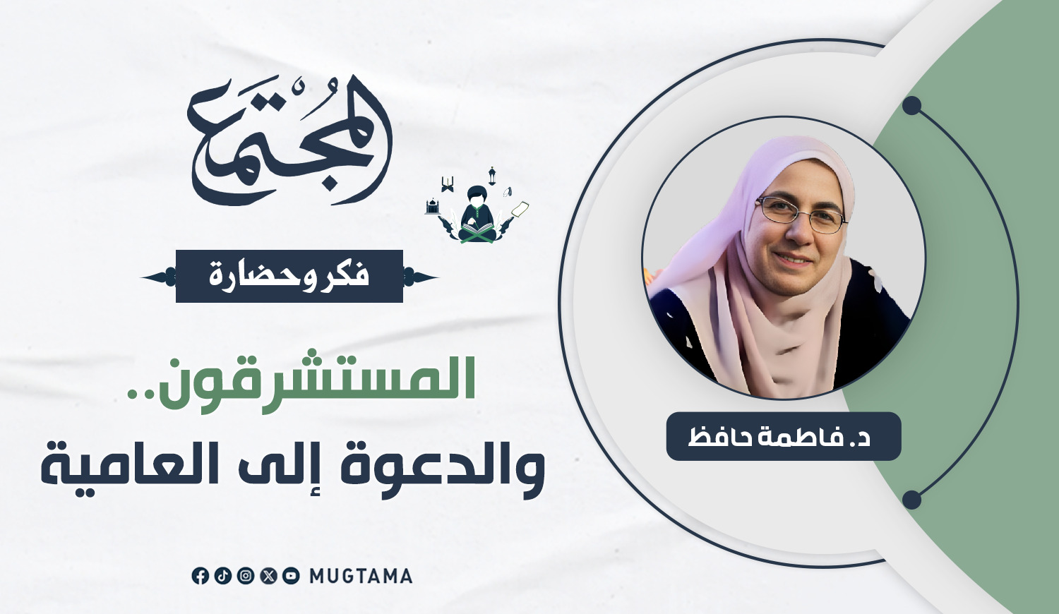 المستشرقون.. والدعوة إلى العامية |  Mugtama