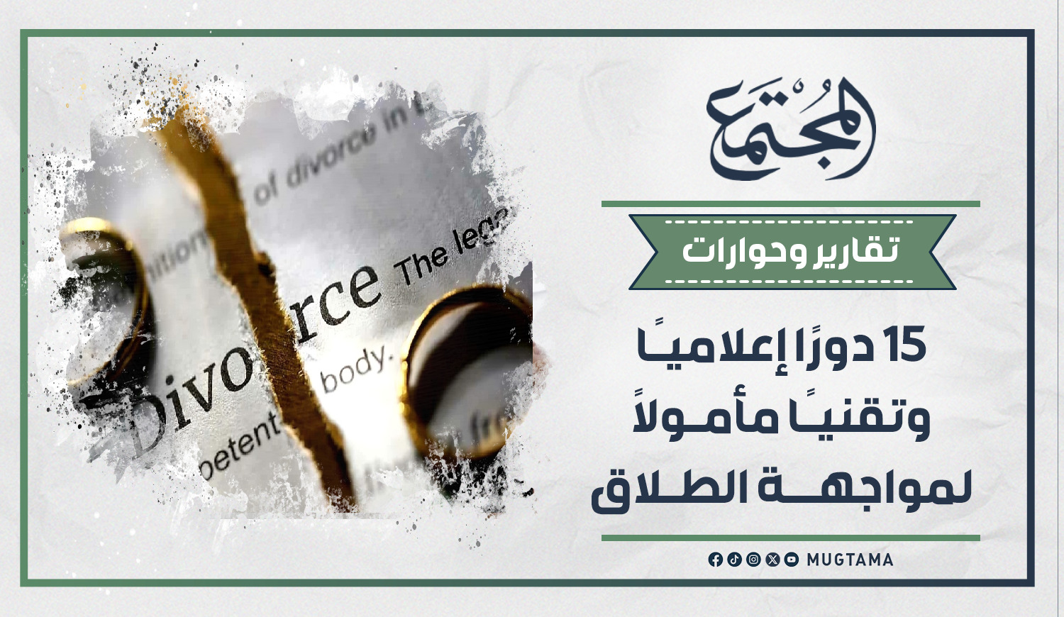 15 دورًا إعلاميًا وتقنيًا مأمولًا لمواجهة الطلاق |  Mugtama