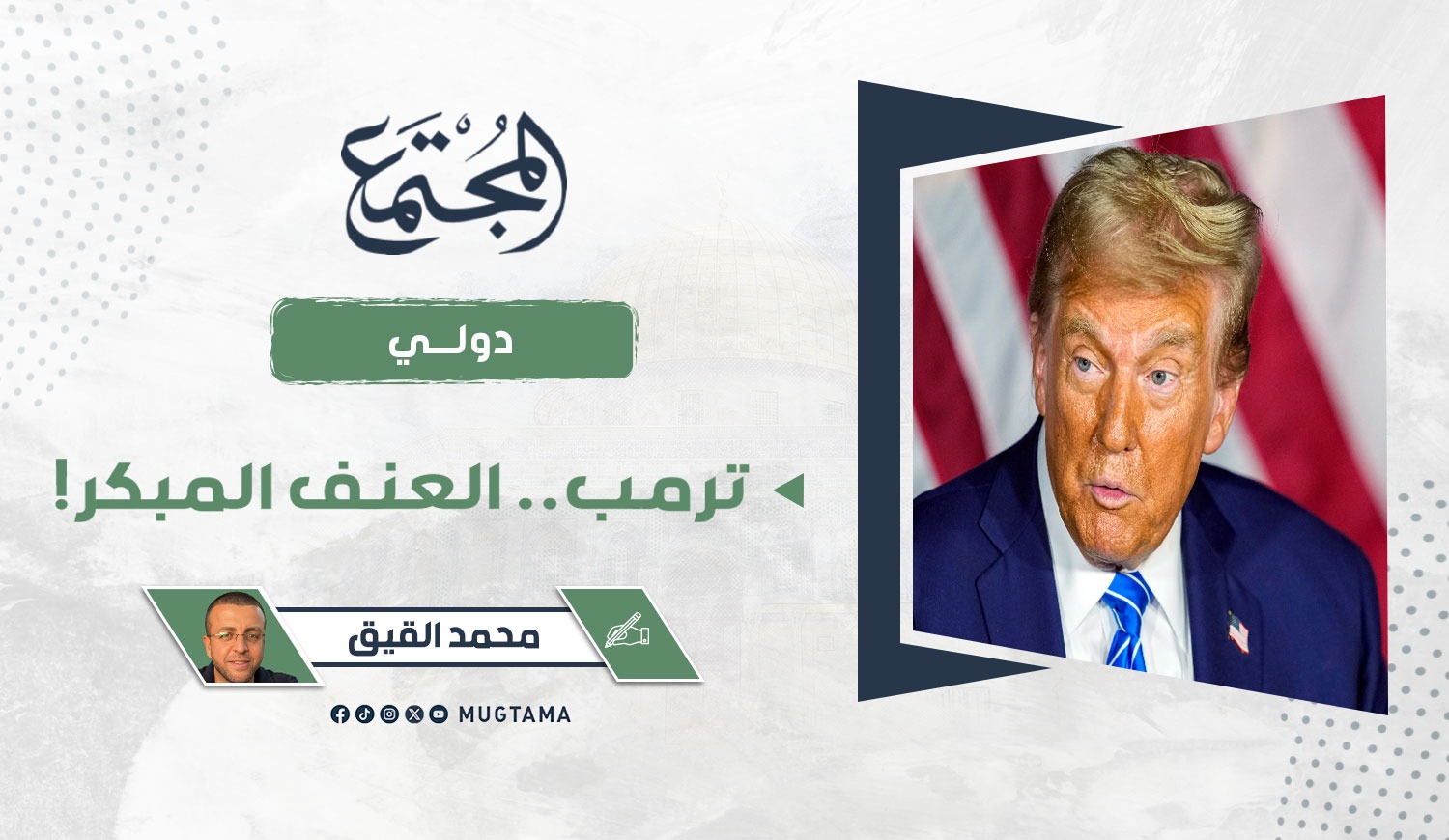 ترمب.. العنف المبكر! |  Mugtama