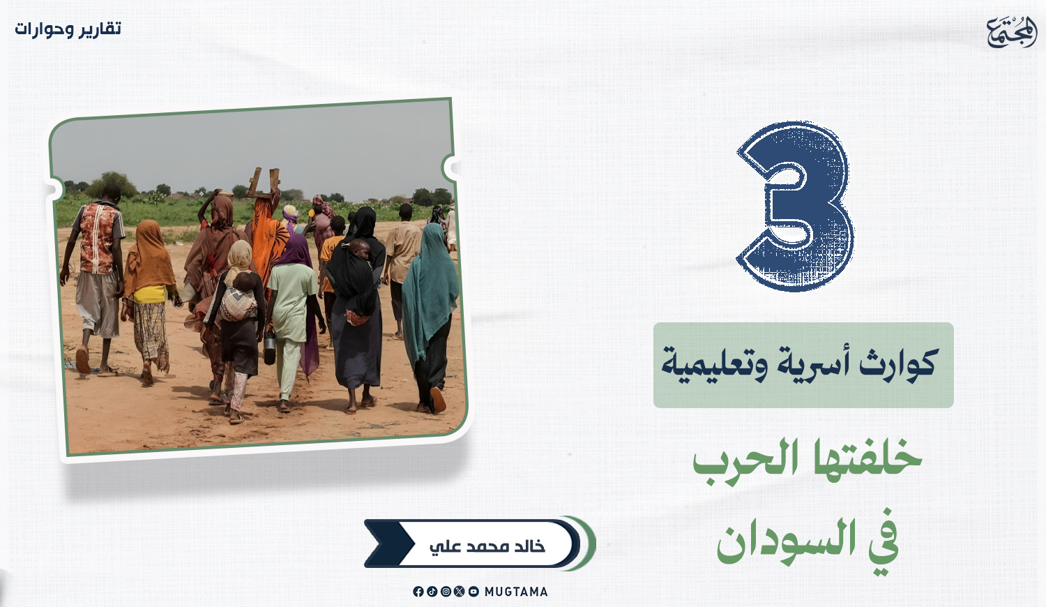 3 كوارث أسرية وتعليمية خلفتها الحرب في السودان |  Mugtama