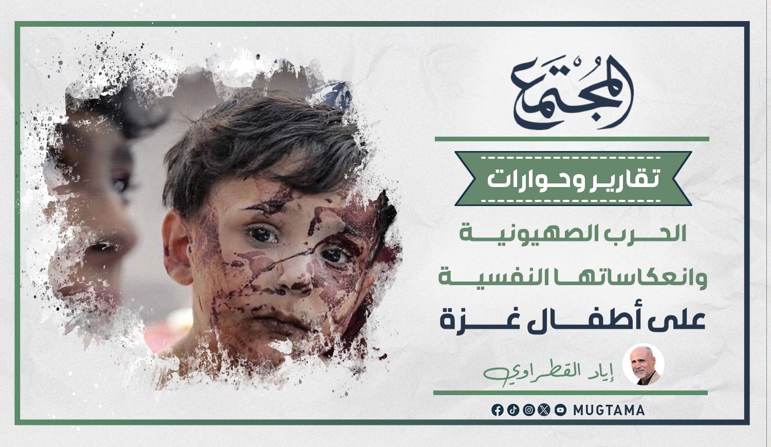 الحرب الصهيونية وانعكاساتها النفسية على أطفال غزة |  مجلة المجتمع الكويتية