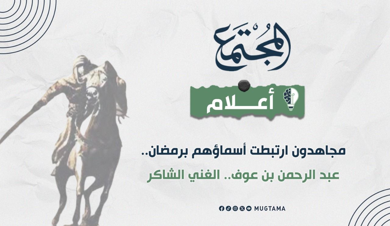 عبد الرحمن بن عوف.. الغني الشاكر |  مجلة المجتمع الكويتية