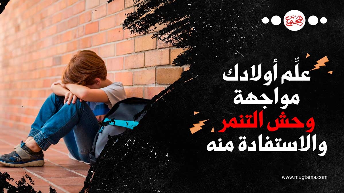 علِّم أولادك مواجهة وحش التنمر والاستفادة منه |  Mugtama