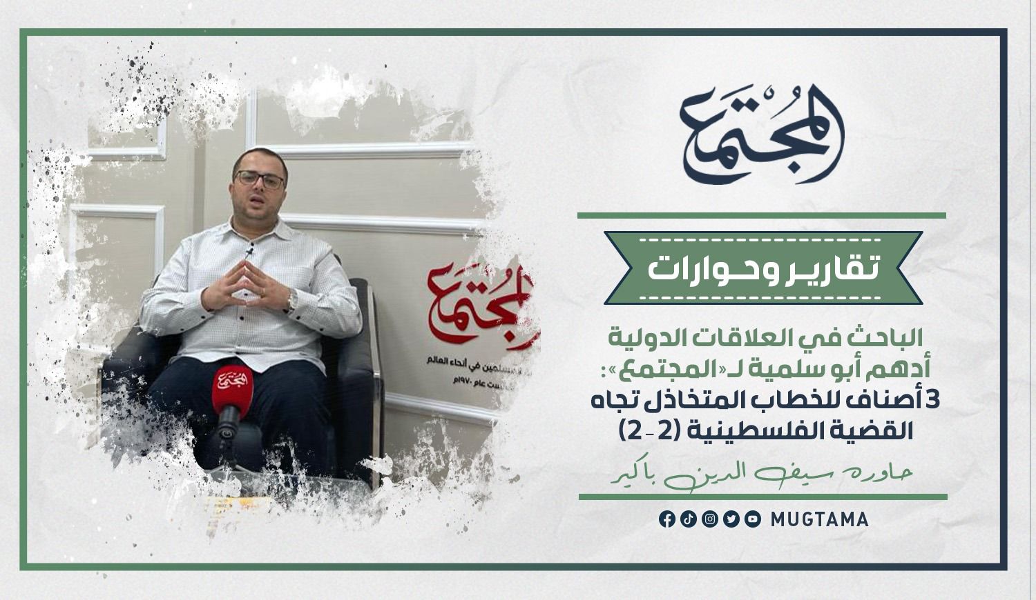أدهم أبو سلمية: 3 أصناف للخطاب المتخاذل تجاه القضية الفلسطينية (2 – 2) |  مجلة المجتمع الكويتية