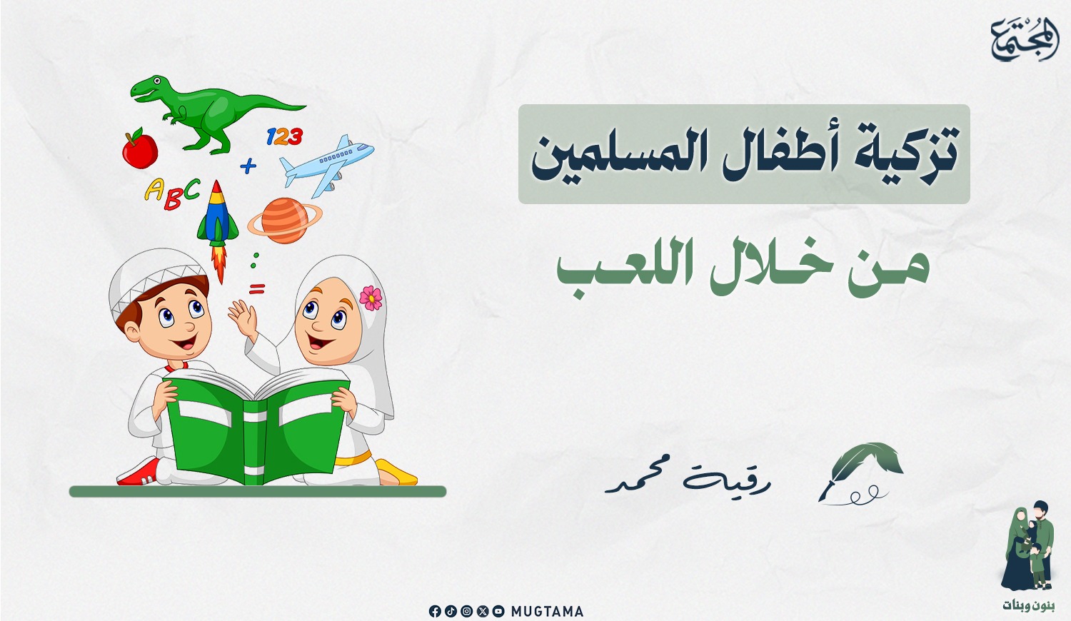 تزكية أطفال المسلمين من خلال اللعب |  Mugtama