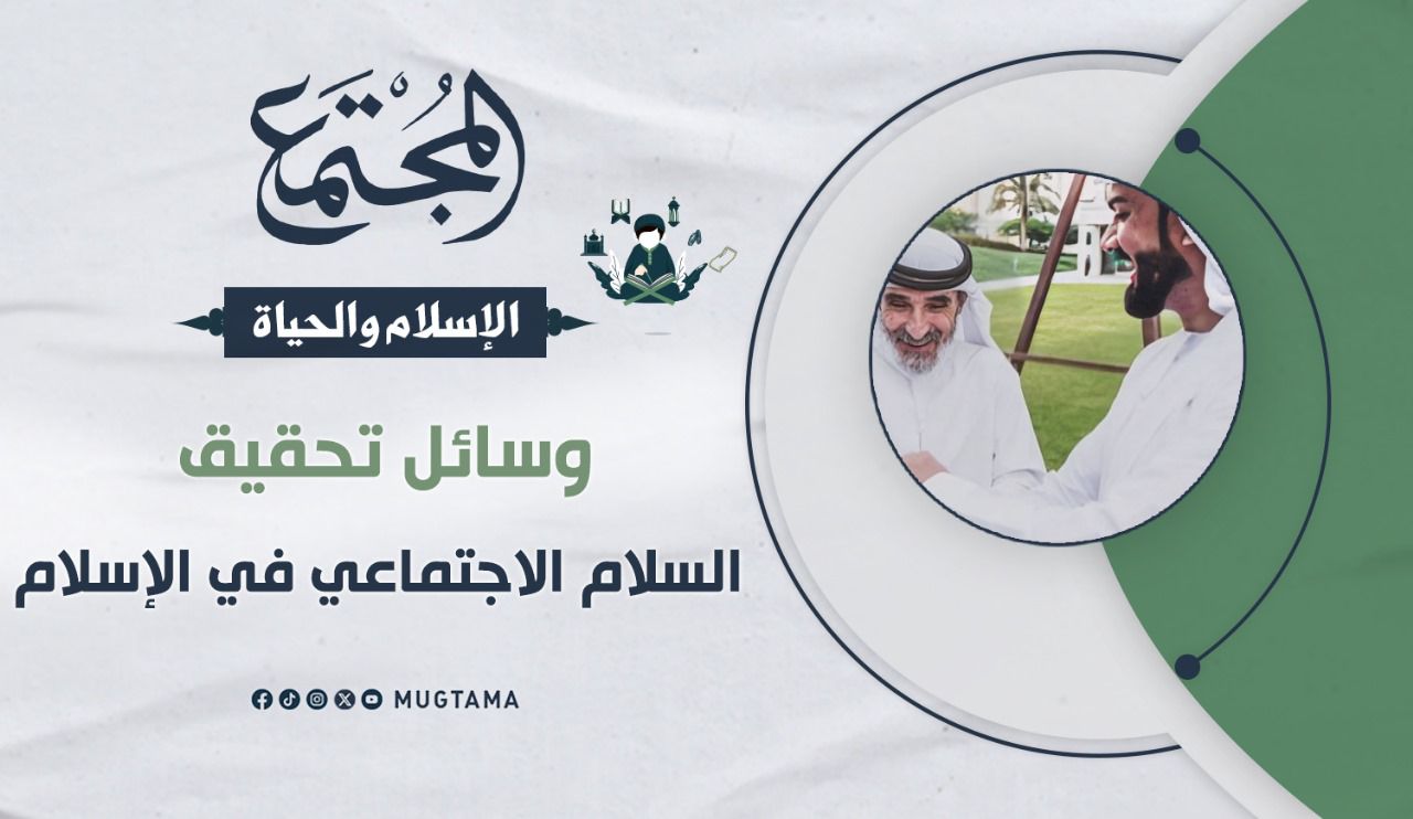 وسائل تحقيق السلام الاجتماعي في الإسلام | مجلة المجتمع