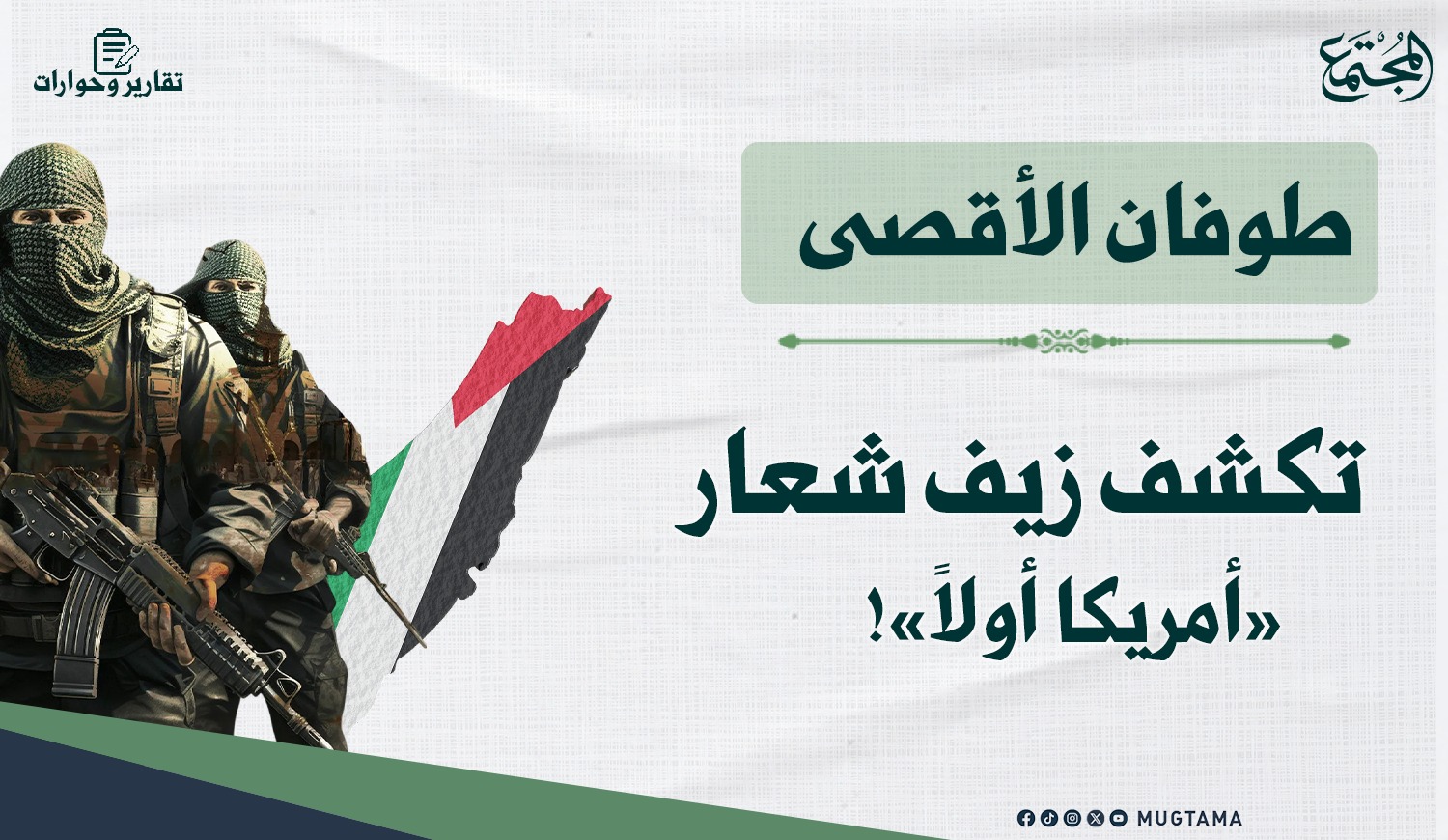 «طوفان الأقصى» تكشف زيف شعار «أمريكا أولاً»! |  Mugtama