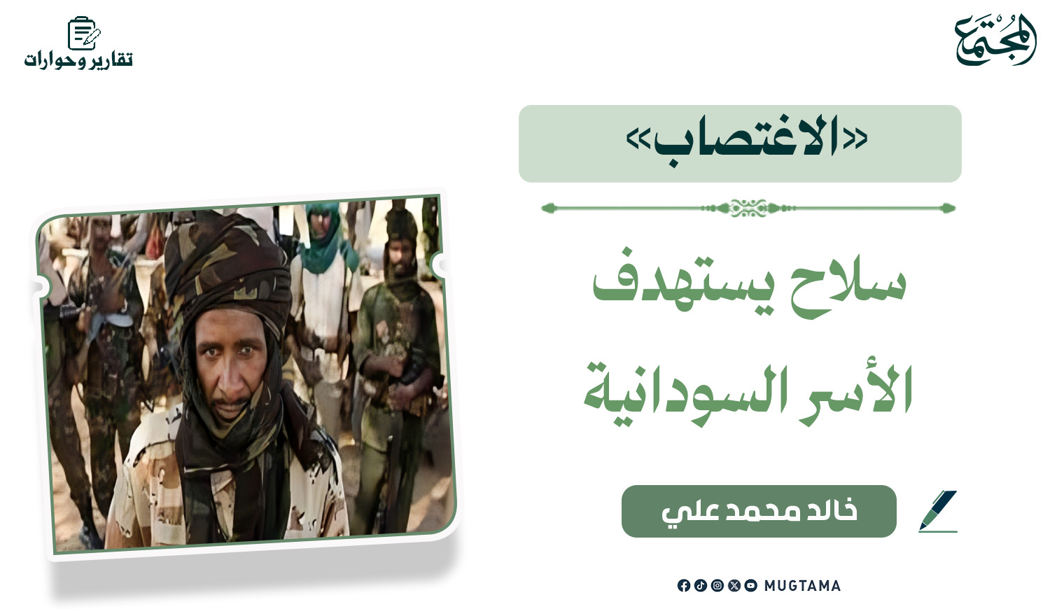 «الاغتصاب» سلاح يستهدف الأسر السودانية | مجلة المجتمع