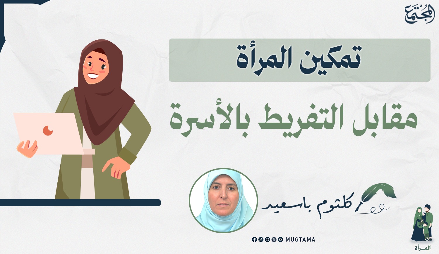 تمكين المرأة مقابل التفريط بالأسرة |  Mugtama