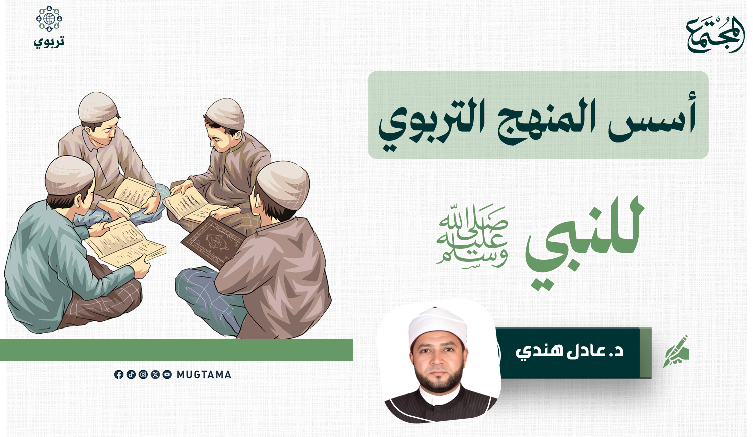 أسس المنهج التربوي للنبي ﷺ |  Mugtama