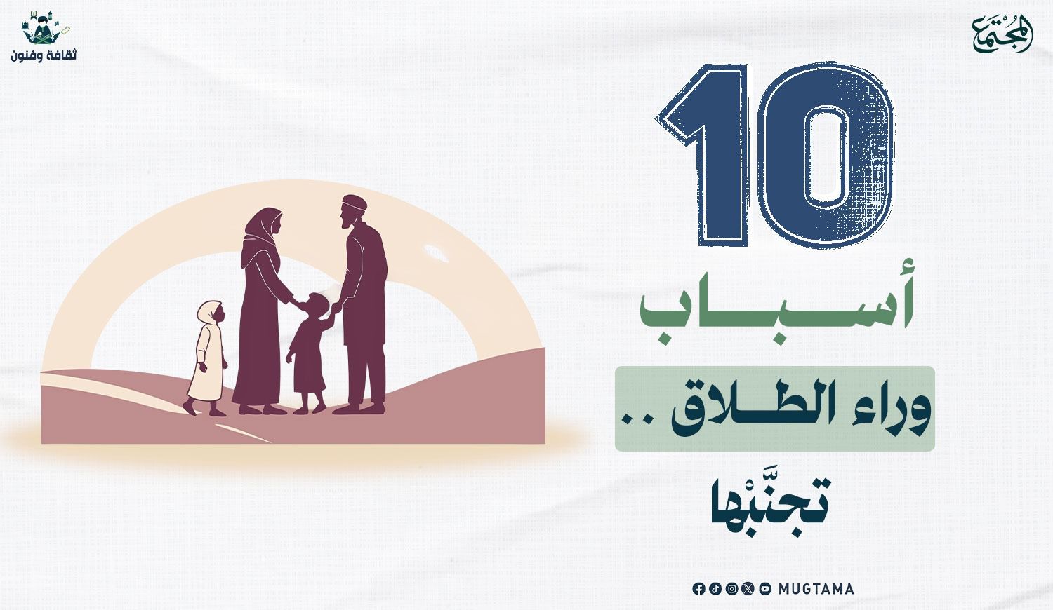 10 أسباب وراء الطلاق.. تجنَّبْها |  Mugtama