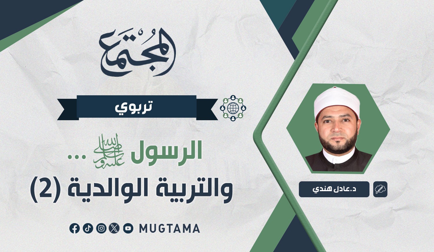 الرسول ﷺ.. والتربية الوالدية (2) |  مجلة المجتمع الكويتية
