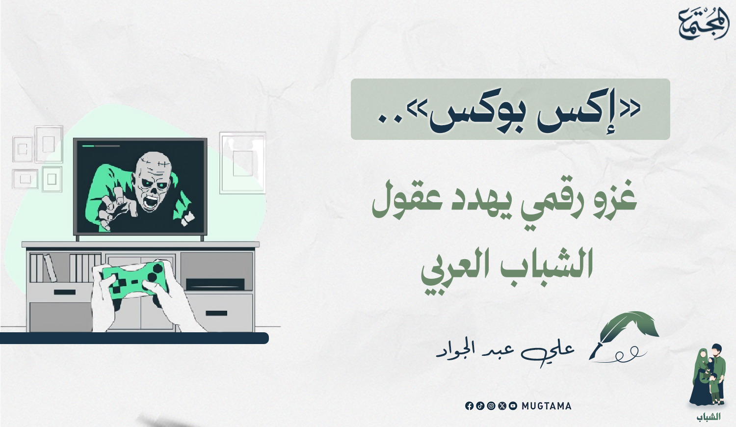 ‏«إكس بوكس».. غزو رقمي يهدد عقول الشباب العربي |  Mugtama