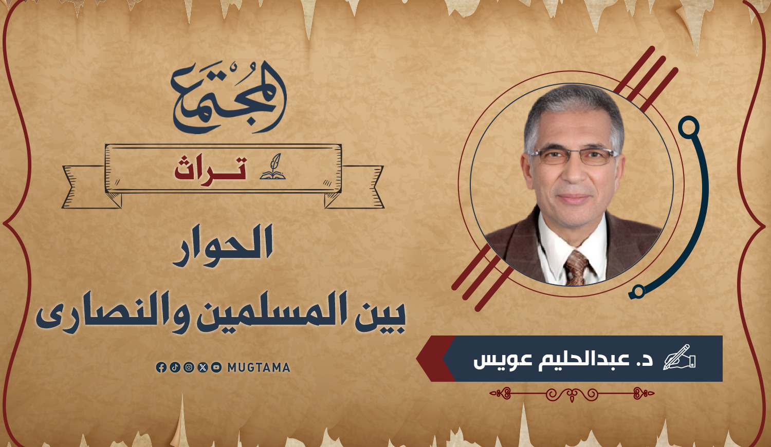 الحوار بين المسلمين والنصارى |  Mugtama