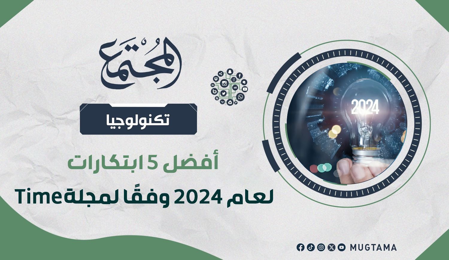 أفضل 5 ابتكارات لعام 2024 وفقًا لمجلة Time |  مجلة المجتمع الكويتية