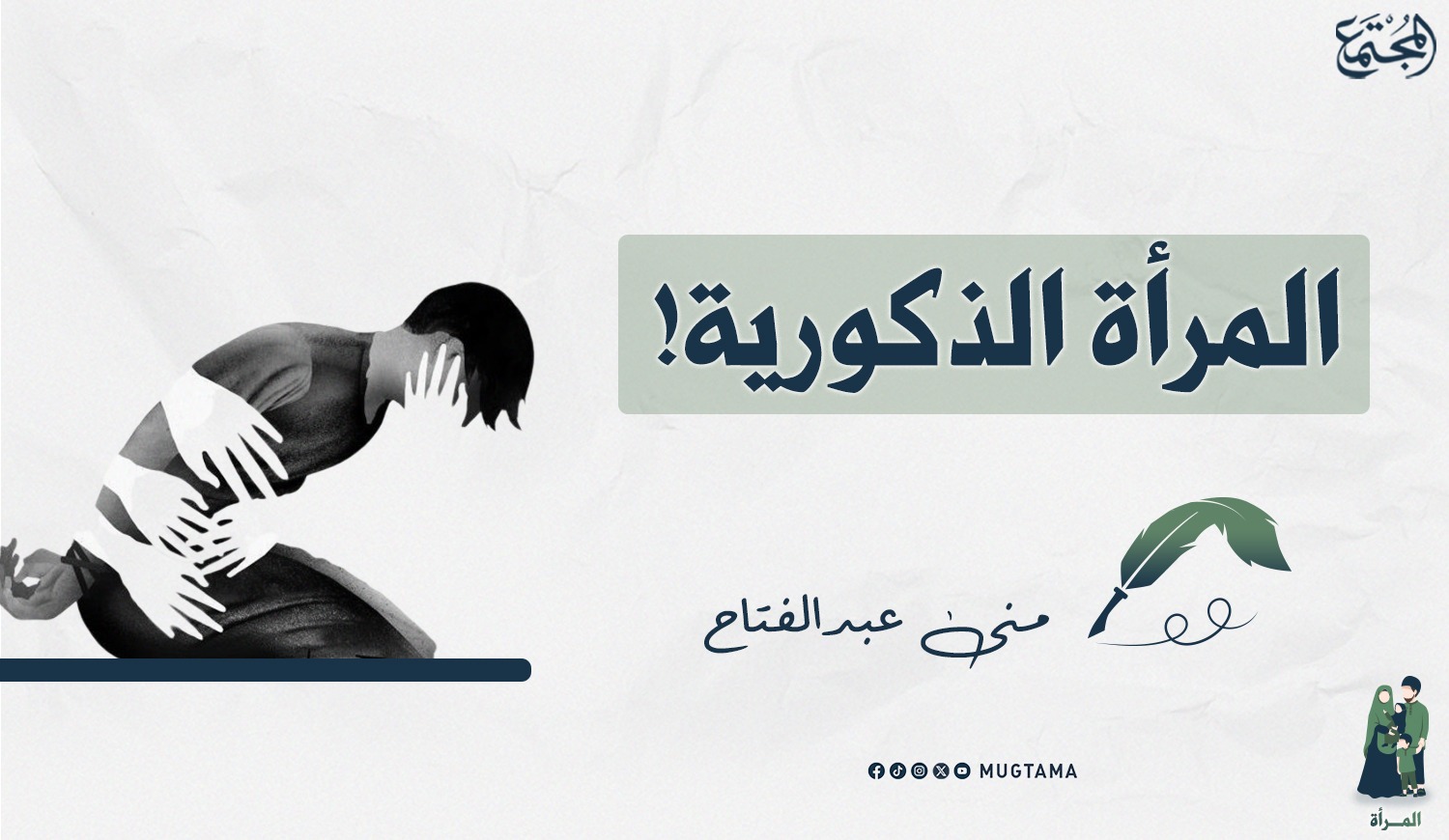 المرأة الذكورية! |  مجلة المجتمع الكويتية