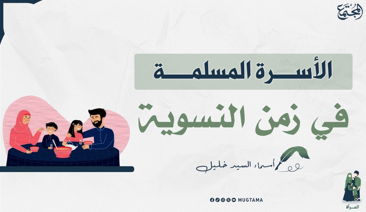 الأسرة المسلمة في زمن النسوية |  مجلة المجتمع الكويتية