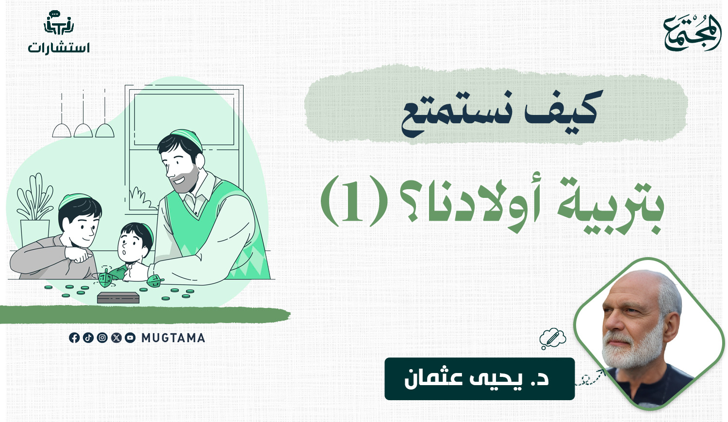 ماهية التربية؟ |  Mugtama